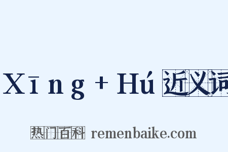 Xīng+Hú近义词是什么意思的图片